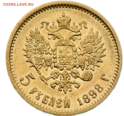 1898 - 5 рублей 1898 2
