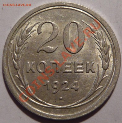 20 копеек 1924 г.aUNC,СОСТОЯНИЕ ОТЛИЧНОЕ,08,12,11 в 22,00 - P1020123.JPG
