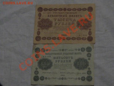 1000 рублей 1918,500 рублей 1918г итд до 7.12.11г - IMG_1269