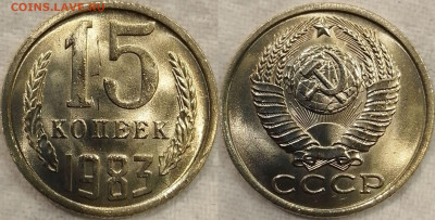 15 копеек 1983. Яркий мешковой АНЦ. 50 монет. ФИКС. - Polish_20220516_140324172~2