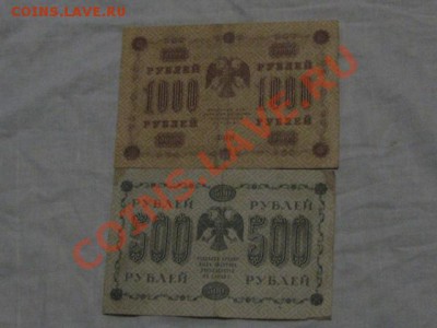 1000 рублей 1918,500 рублей 1918г итд до 7.12.11г - IMG_1270