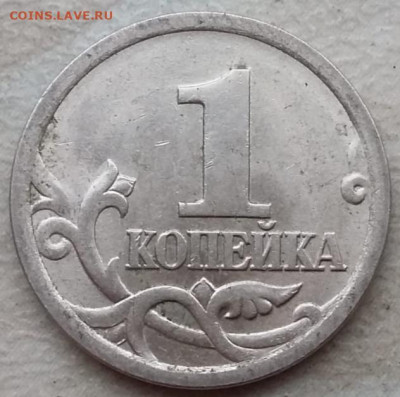 1 копейка 2005 года СП Шт.3.213Б2 Очень Редкая до 04.12.2022 - IMG_20221113_111159