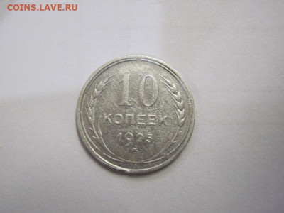 10 копеек 1925 до 03.12.22 - IMG_1700.JPG