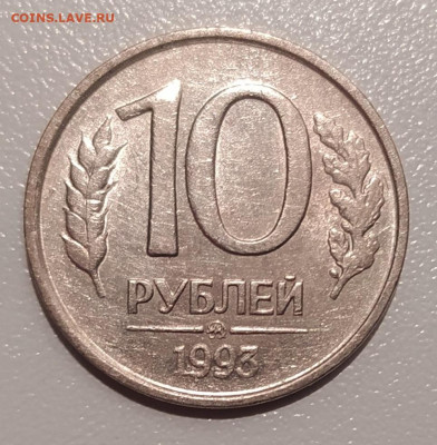 10 РУБЛЕЙ 1993 ММД НЕМАГНИТНАЯ до 7.12.22 22.00 - 1.JPG