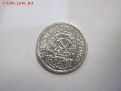 10 копеек 1923 до 03.12.22 - IMG_1698.JPG