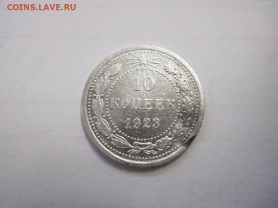 10 копеек 1923 до 03.12.22 - IMG_1696.JPG
