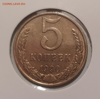 5 КОПЕЕК 1990 М до 7.12.2022 22.00 - 1.JPG
