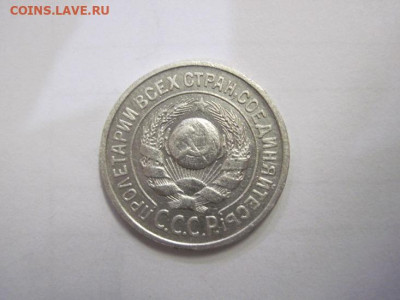 15 копеек 1924 до 03.12.22 - IMG_1711.JPG