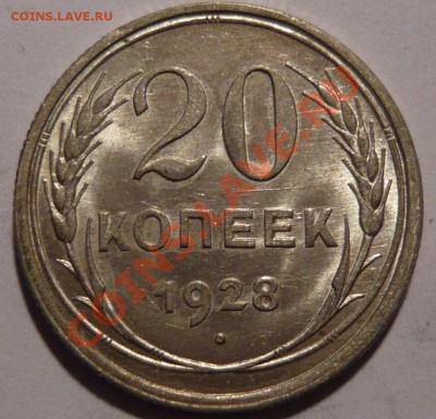 20 копеек 1928 г.aUNC,СОСТОЯНИЕ ОТЛИЧНОЕ,08,12,11 в 22,00 - P1020117.JPG