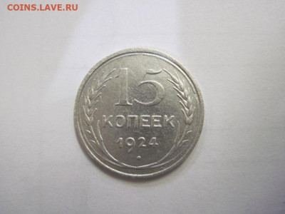 15 копеек 1924 до 03.12.22 - IMG_1708.JPG