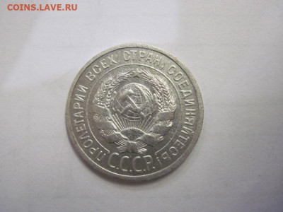 20 копеек 1925 до 03.12.22 - IMG_1716.JPG