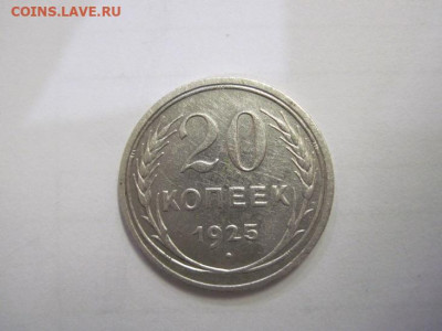 20 копеек 1925 до 03.12.22 - IMG_1714.JPG