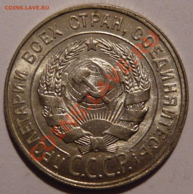 20 копеек 1928 г.aUNC,СОСТОЯНИЕ ОТЛИЧНОЕ,08,12,11 в 22,00 - P1020116.JPG