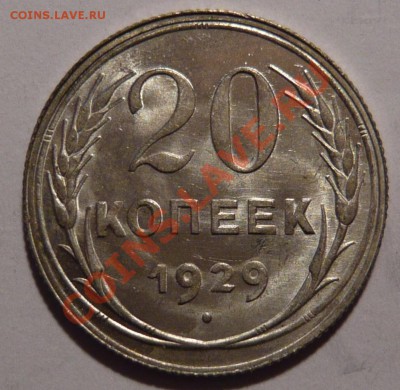 20 копеек 1929г.aUNC,СОСТОЯНИЕ ОТЛИЧНОЕ,08,12,11 в 22,00 - P1020118.JPG