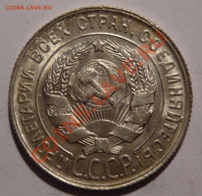 20 копеек 1929г.aUNC,СОСТОЯНИЕ ОТЛИЧНОЕ,08,12,11 в 22,00 - P1020119.JPG