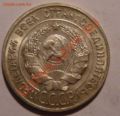 20 копеек 1930г..aUNC,СОСТОЯНИЕ ОТЛИЧНОЕ,08,12,11 в 22,00 - P1020120.JPG