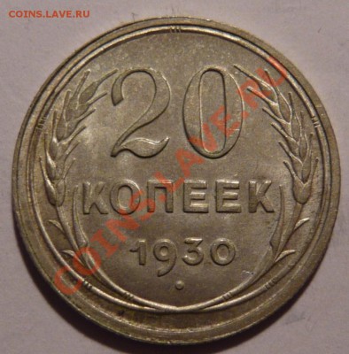 20 копеек 1930г..aUNC,СОСТОЯНИЕ ОТЛИЧНОЕ,08,12,11 в 22,00 - P1020121.JPG