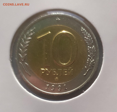 10 РУБЛЕЙ 1991 ММД до 7.12.22 22.00 - 1.JPG
