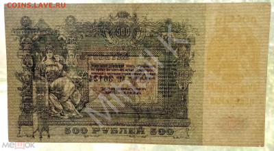 500 рублей 1918 (Ростов-на-Дону) UNC (ПРЕСС) - 03