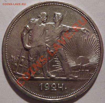 1 рубль 1924 годаVF- XF.состояние хор.,до 08,12,11 в 22,00 - P1020083.JPG