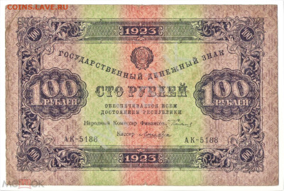 100 рублей 1923 (РСФСР) - 02