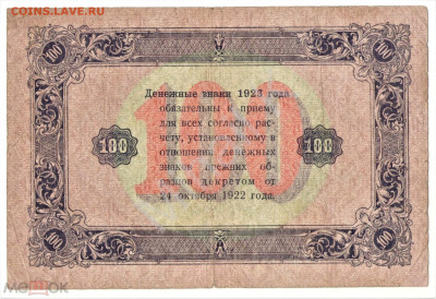 100 рублей 1923 (РСФСР) - 01