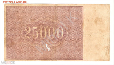 25000 рублей 1921 (РСФСР) - 02
