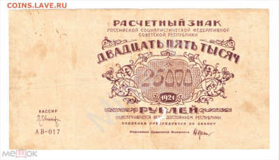 25000 рублей 1921 (РСФСР) - 01