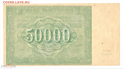 50000 рублей 1921 (РСФСР) - 02