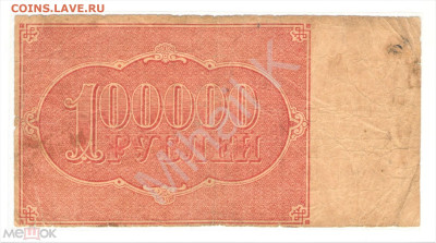 100000 рублей 1921 (РСФСР) - 02