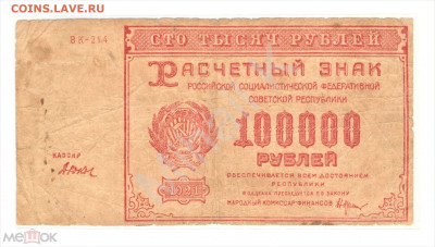 100000 рублей 1921 (РСФСР) - 01