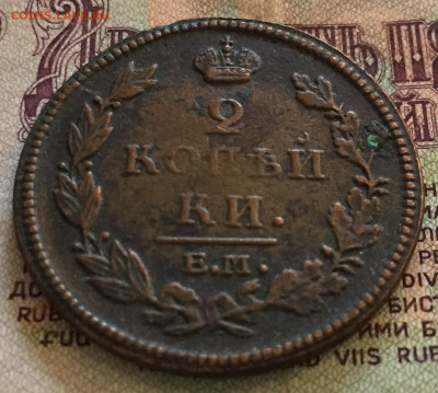 2 копейки 1812 ЕМ НМ - 24D45A92-129F-4703-9F97-54EFC58D165F