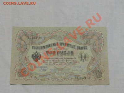 3рубля 1905г до 7.12.11г - IMG_1283