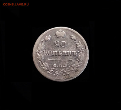 20 копеек 1822 СПБ ПД - 01