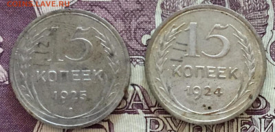 15 копеек 1925,1924 - 08E7B41B-C7AA-483C-8FAA-5CEB69E893CC
