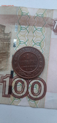 1 копейка 1901г. в альбом хорошая - сто рублей (1)