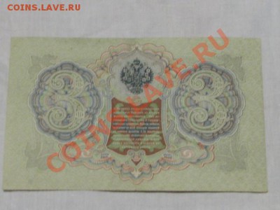 3рубля 1905г до 7.12.11г - IMG_1284
