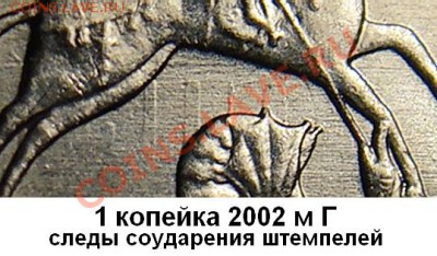 1копейка 2002 шт? - Obv_2002m_G(soudarenie)