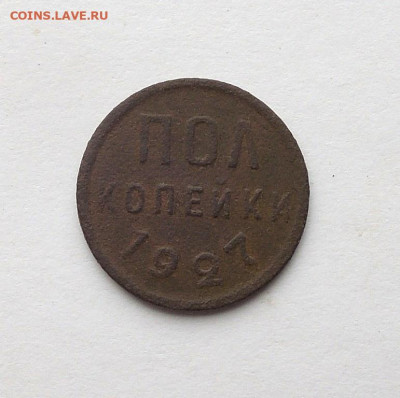 ПОЛкопейки 1927 г. До 04.12.22 г. 22:00 МСК - DSCN4245  ПОЛкопейки 1927 г..JPG