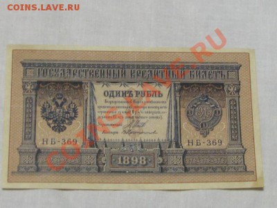 1рубль 1898г до 7.12.11г - IMG_1281