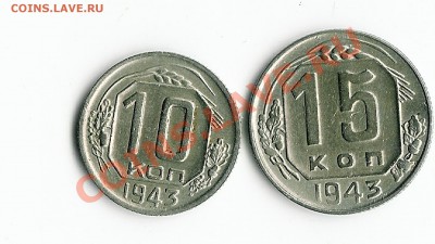 10 и 15 коп 1943 - 5-52 019