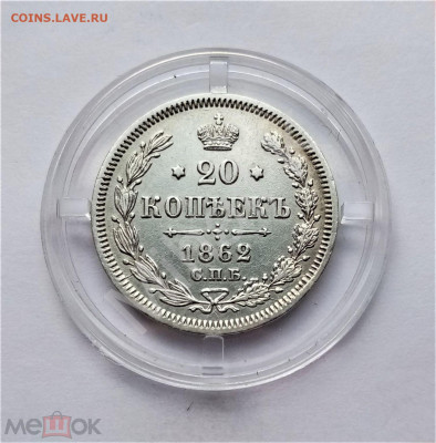 20 копеек 1862 СПБ МИ UNC - 01