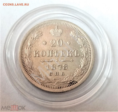 20 копеек 1878 СПБ HФ - 01