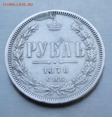 Рубль 1878 год с подвеса - IMG_3113.JPG