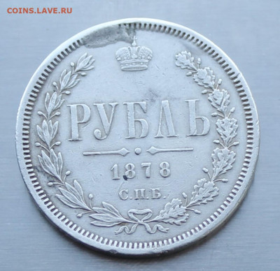 Рубль 1878 год с подвеса - IMG_3110.JPG