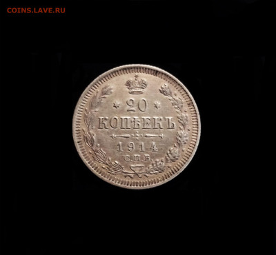 20 копеек 1914 СПБ ВС - 01