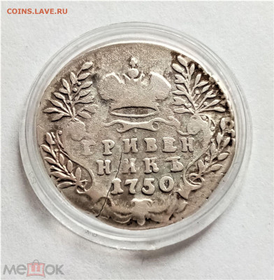 Гривенник 1750 - 02