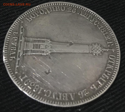1 рубль 1839 года , Часовня - 090A281D-AA8C-45E8-95A6-A97DE702D663