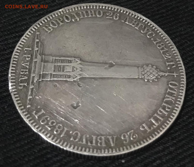 1 рубль 1839 года , Часовня - 74426B48-4F4D-4E09-9484-10E9728050BF