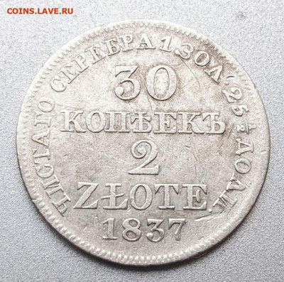 30 копеек - 2 злотых 1837 до 22-00 03.12 - PXL_20221101_121049774_2
